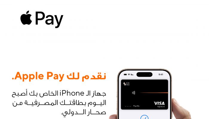 صحار الدولي يقدم لزبائنه خدمة Apple Pay