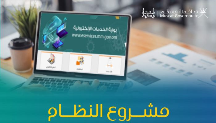 تعرف على مبادرات محافظة مسقط من أجل التحول الرقمي