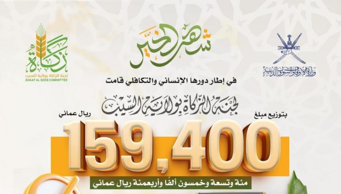 زكاة السيب توزع 159.4 ألف ريال على الأسر المستحقة