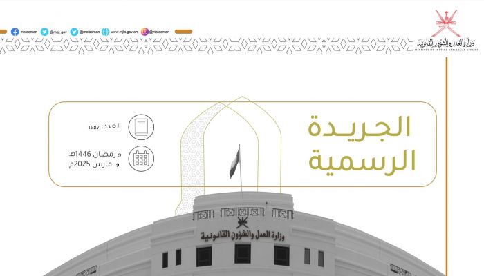 مراسيم سلطانية وقرار وزاري تضمنتها الجريدة الرسمية.. تعرف عليها