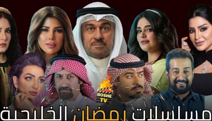 الدراما الرمضانية في الخليج.. تنوع كبير بين دراما المجتمع والكوميديا