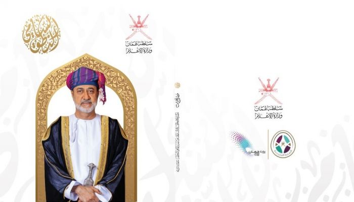 وزارةُ الإعلام تُصدر كتابًا عن الخطب والكلمات السّامية لجلالةِ السُّلطان المعظم