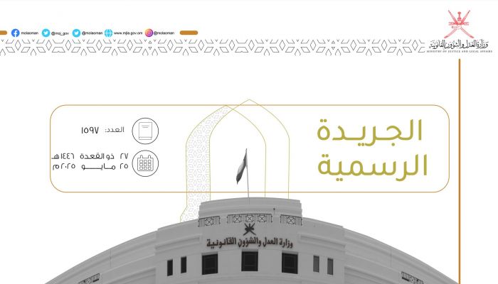 تفاصيل مرسوم سلطاني و ٧ قرارات جديدة تضمنتها الجريدة الرسمية..تعرف عليها