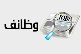 الإعلان عن فرص وظيفية بمحافظة ظفار