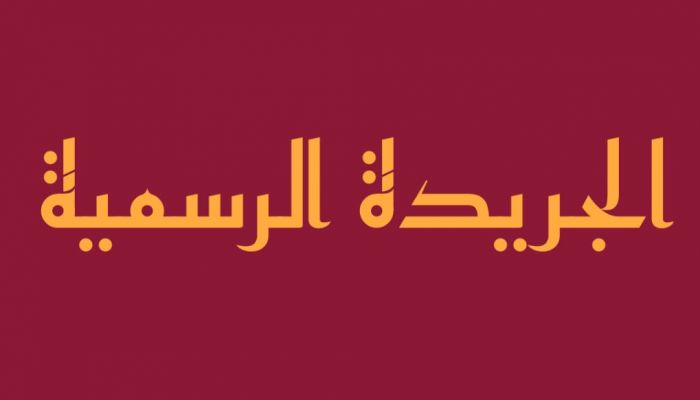 تفاصيل مرسوم سلطاني و3 قرارت  في الجريدة الرسمية..تعرف عليها