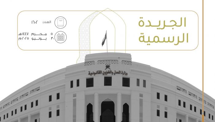 تفاصيل 4 مراسيم سلطانية وقرار جديد في الجريدة الرسمية..تعرف عليها