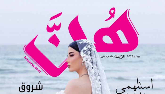 مجلة هُنّ تصدر عددها الخاص بالأعراس لشهر يوليو 2025
