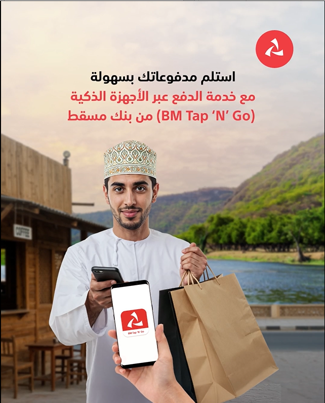 خلال موسم خريف ظفار.. خدمة Tap‘N’Go من بنك مسقط تدعم المؤسسات الصغيرة وأصحاب المشاريع المنزلية