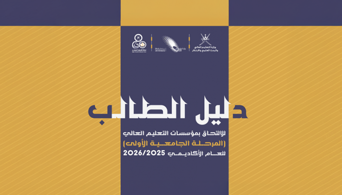القبول الموحد: استمرار مرحلة تعديل الرغبات