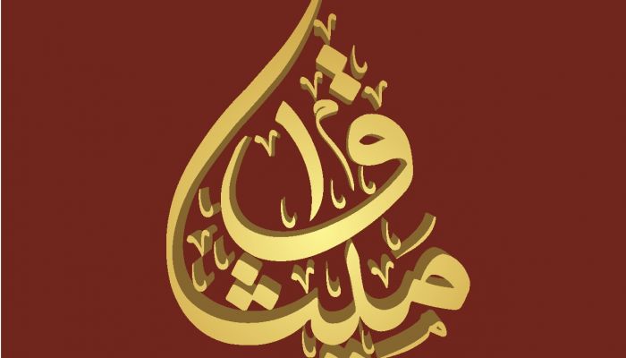 تتويج ميثاق للصيرفة الإسلاميّة بجائزة الأفضل في تقديم خدمات وحلول مصرفية واستثماريّة