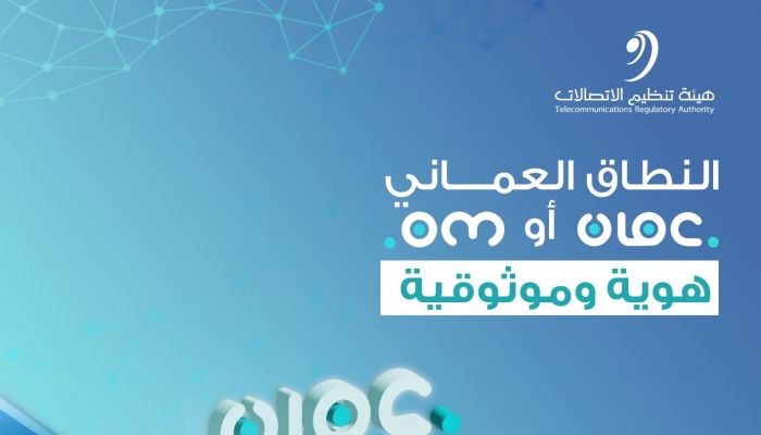 هيئة تنظيم الاتصالات تطلق حملة 'هوية موثوقية' للتوعية بالنطاق العماني