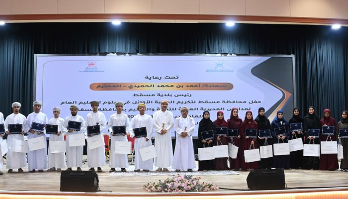 محافظة مسقط تحتفي بالطلبة المجيدين في دبلوم التعليم العام