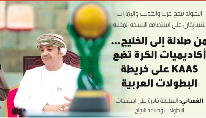 من خريف صلالة إلى الخليج.. KAAS تشعل التنافس بين الكويت والإمارات لاستضافة النسخة الثانية
