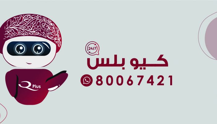 العمانية القطرية للتأمين تدشن خدمة  كيو بلس عبر الواتساب