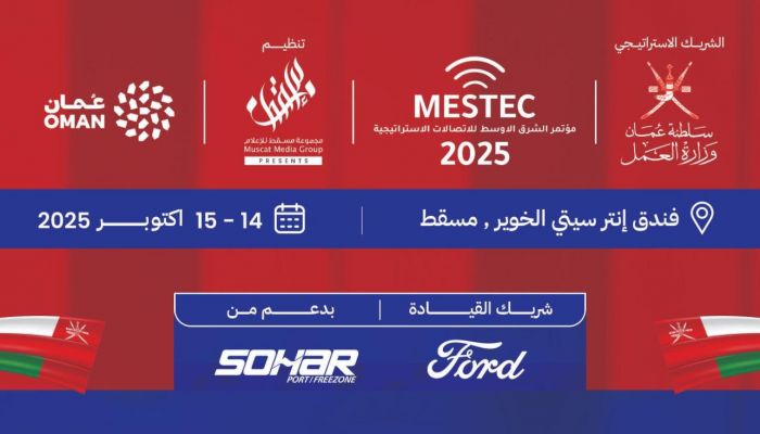 مؤتمر "مِستِك 2025" يجمع القادة الإقليميين والعُمانيين في مجال الاتصال الاستراتيجي بمسقط