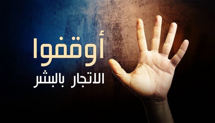 أضواءٌ على قانون مكافحة الاتجار بالبشر الجديد