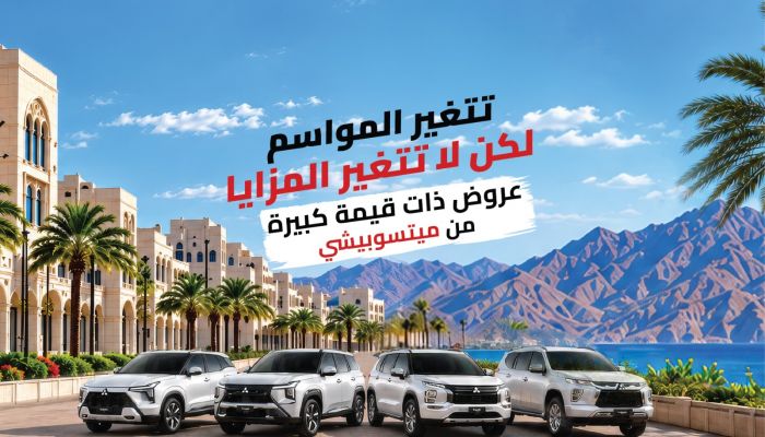 ميتسوبيشي موتورز عُمان تطرح عروضًا مميزة بمزايا واستثناءات قيمة