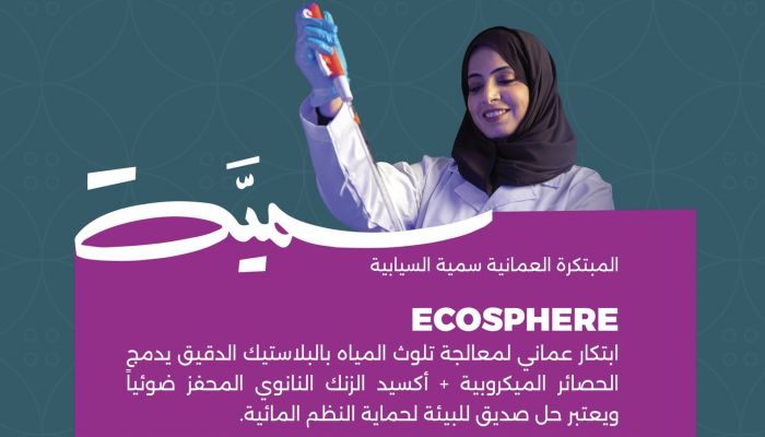 كيف نجحت المبتكرة العُمانية سمية السيابية في ابتكار حل بيئي لمعالجة تلوث المياه؟